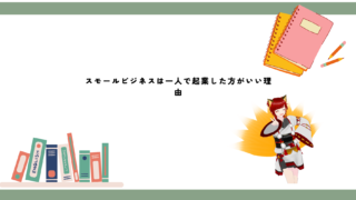 スモールビジネスは1人で起業｜複数人起業は難しい理由と注意点