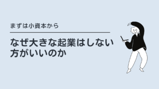 まずは小資金の起業から｜なぜ大きな起業はしない方がいいのか