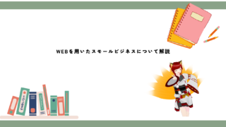 WEBスモールビジネスとは？副業としても使えるビジネスの知識