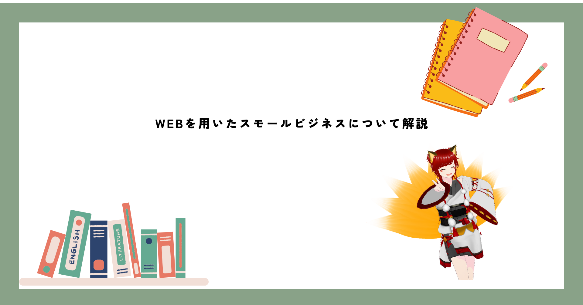 WEBスモールビジネスとは？副業としても使えるビジネスの知識