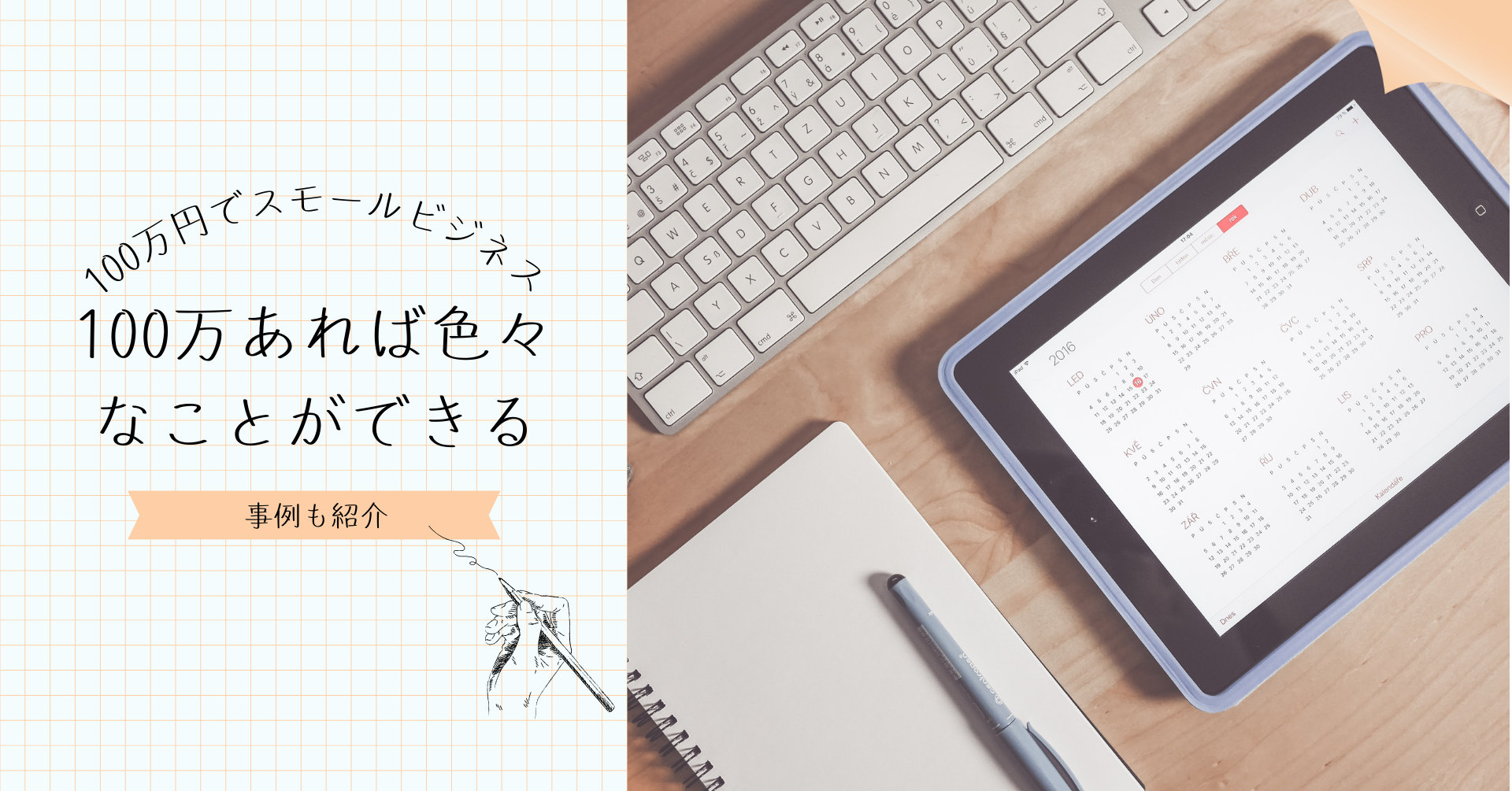 スモールビジネスは100万円あれば起業できる｜その理由と例